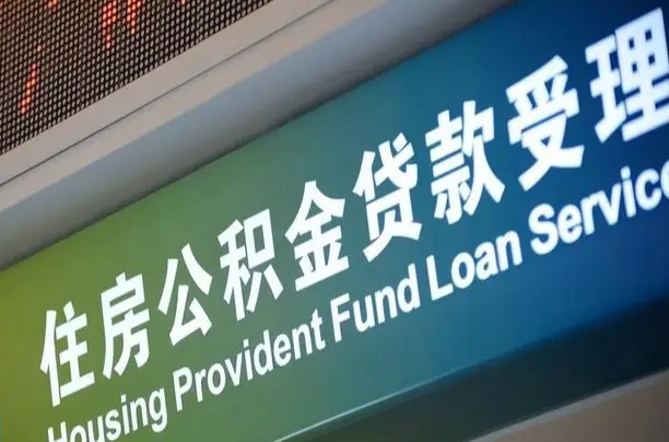 住房公积金增长幅度大吗_桂阳公积金代办在职离职封存服务